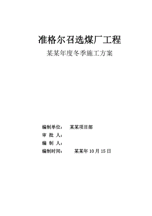 准格尔召冬季施工方案.doc