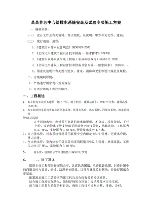 养老中心给排水系统安装及试验专项施工方案.doc