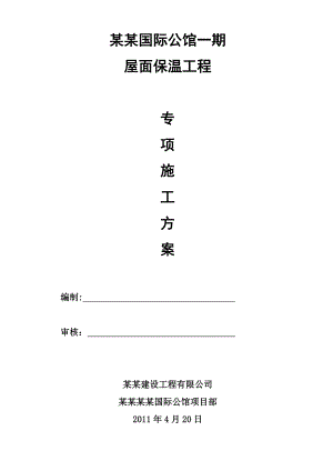 别墅及多高层洋房工程屋面保温施工方案#湖南#xps挤塑板外保温.doc