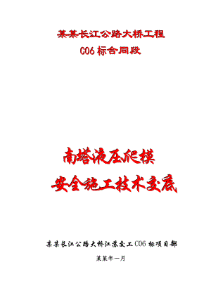 公路大桥工程液压爬模安全施工技术交底.doc