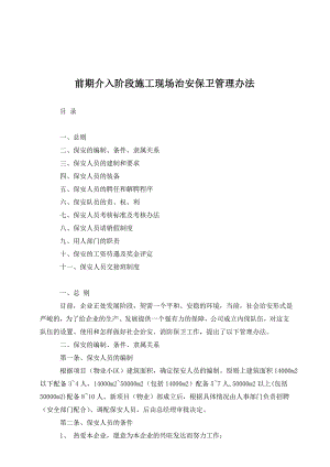 前期介入阶段施工现场治安保卫管理办法.doc