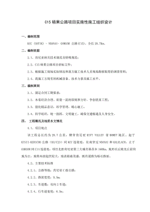 公路实施性施工组织设计.doc