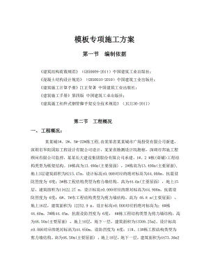凯旋城模板专项施工方案.doc