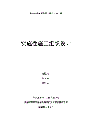 公路改扩建工程隧道施工组织设计.doc