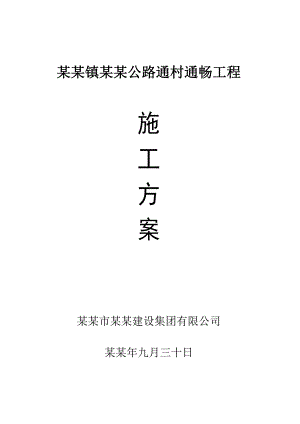 公路施工方案.doc