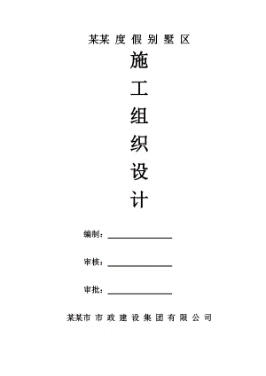 别墅区临时混凝土道路施工方案#江苏.doc