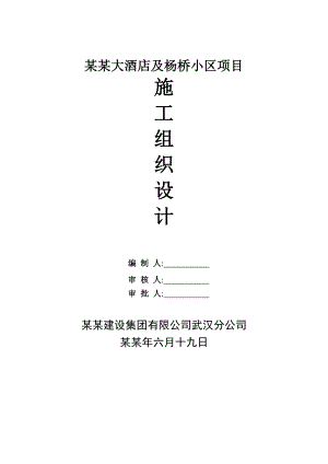 别墅群施工组织设计1.doc