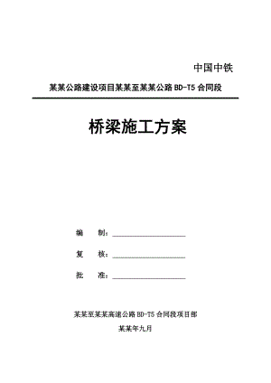 公路桥梁施工专项施工方案.doc