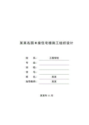 兴盛名园M座住宅楼施工组织设计毕业论文.doc