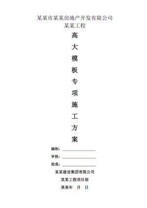 凯旋公馆工程高支模工程专项施工方案.doc