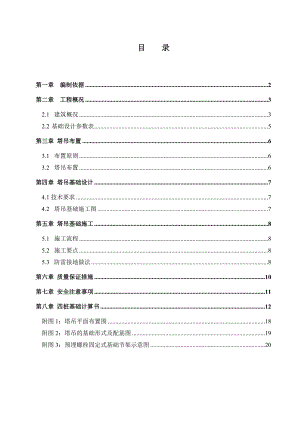 别墅区塔吊基础施工方案.doc