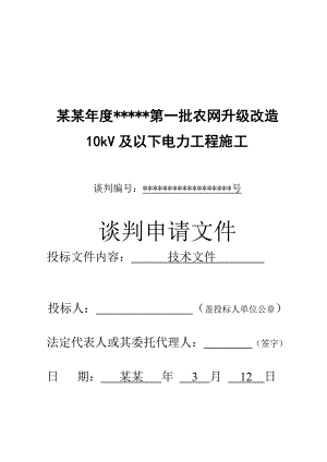 农网升级改造10kV及以下电力工程施工组织设计副本.doc