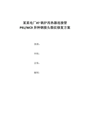 再热阀门接头裂纹修复施工方案.doc