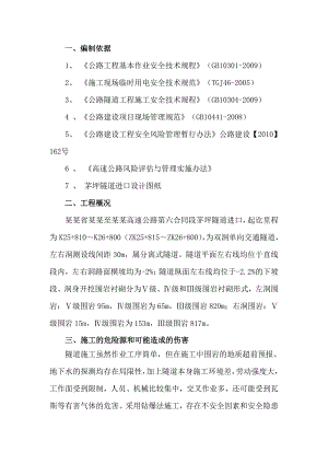 公路工程隧道进口施工专项安全方案.doc