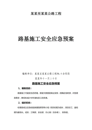 公路工程路基施工安全应急预案.doc