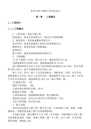 前田大厦工程施工组织总设计方案.doc