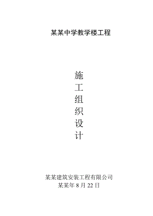 初级中学多层教学楼施工组织设计#安徽#框架结构.doc