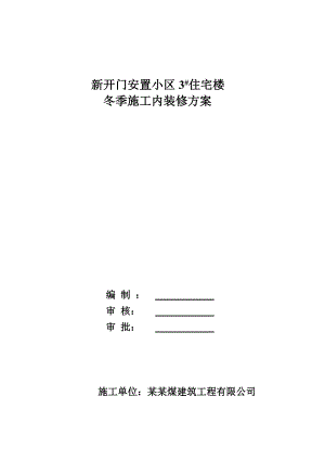 冬季施工室内装修方案.doc