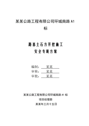 公路工程路基土石方开挖施工安全专项方案.doc