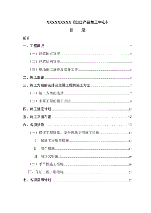 出口产品加工中心施工组织设计.doc