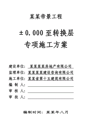 凯旋帝景转换层以下专项施工方案.doc