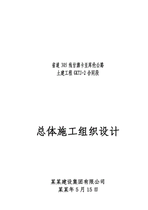 公路土建工程施工组织设计.doc