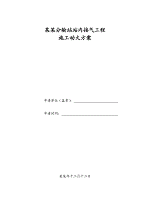 分输站站内接气工程施工动火方案.doc