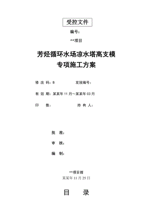冷却塔、凉水塔高支模专项施工方案.doc