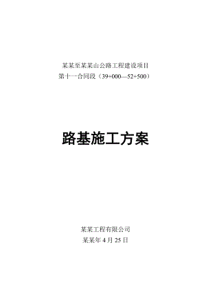 公路路基施工方案#江西.doc