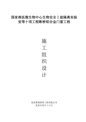 兽医微生物中心生物安全级隔离实验室等十项工程断桥铝合金门窗工程施工组织设计.doc