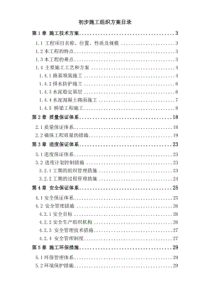 公路与桥梁初步施工方案路桥施工方案.doc