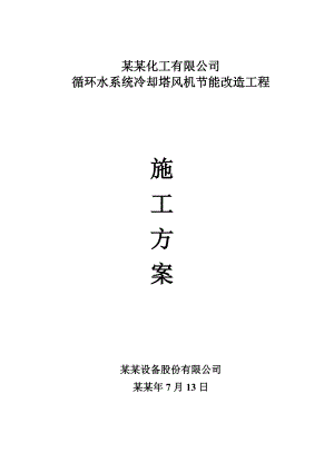 冷却塔改造施工方案.doc