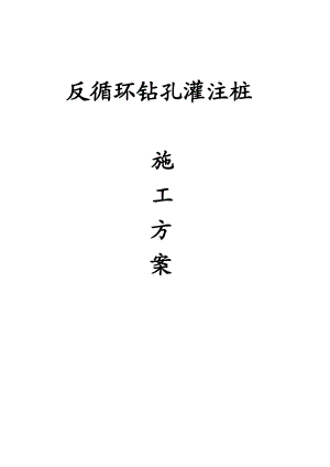公路桥梁桩基工程反循环钻孔灌注桩施工方案.doc