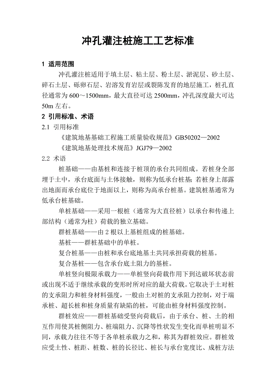 冲孔灌注桩施工工艺标准.doc_第1页