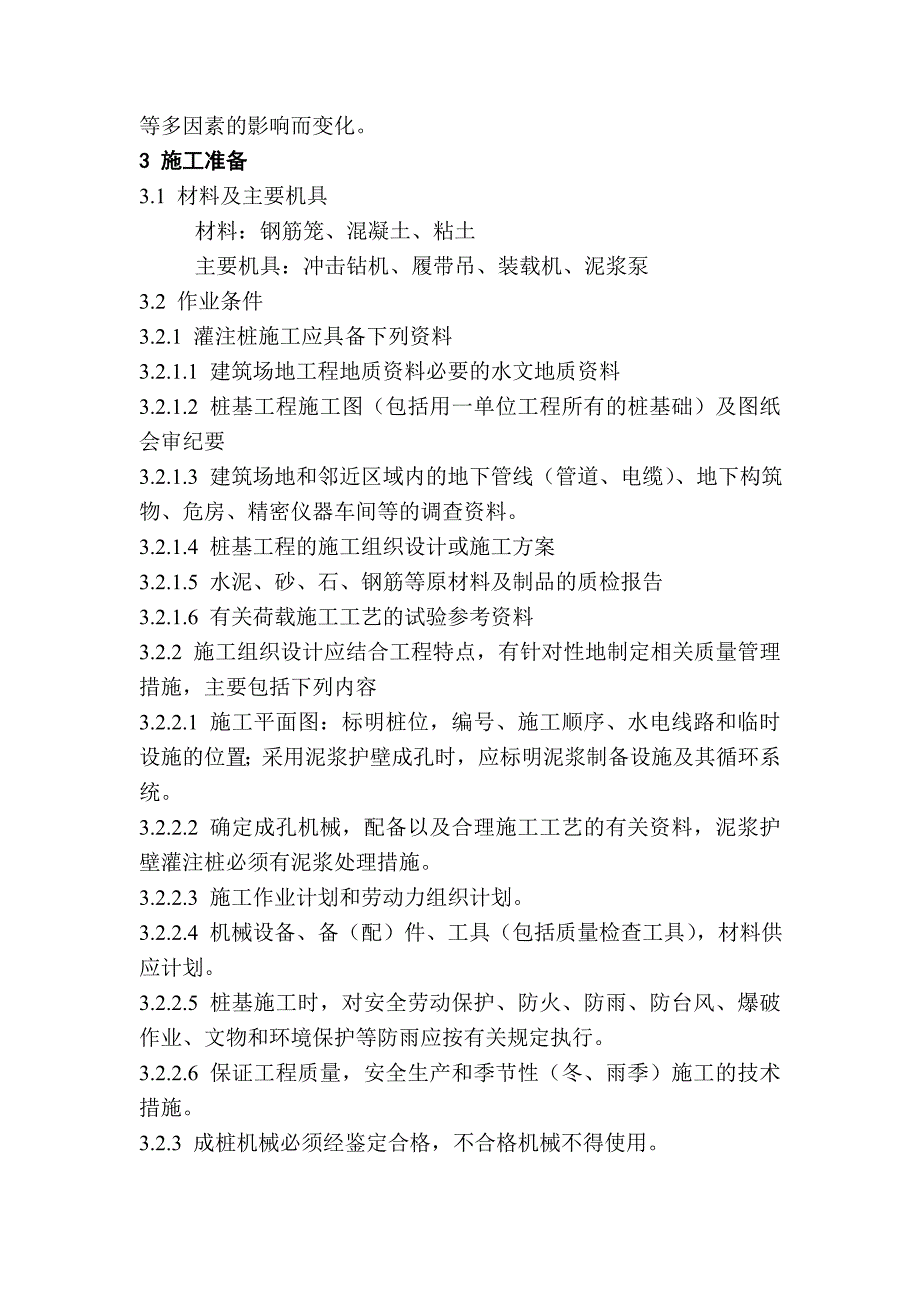 冲孔灌注桩施工工艺标准.doc_第2页