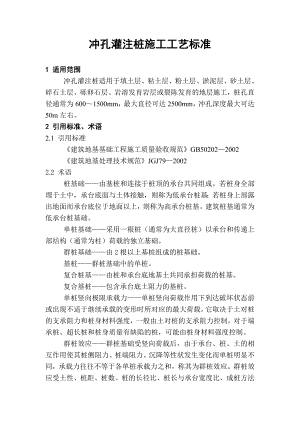 冲孔灌注桩施工工艺标准.doc