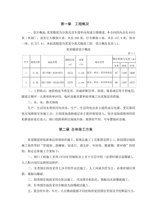 分离式双车道单向高速公路隧道施工组织设计1.doc