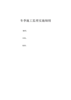 冬季施工监理实施细则.doc