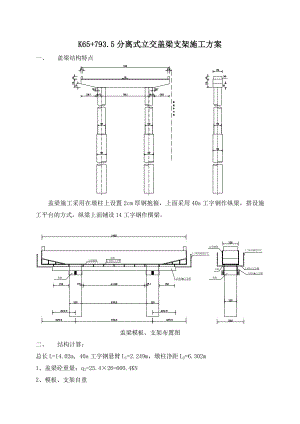 分离式立交桥盖梁支架施工方案.doc
