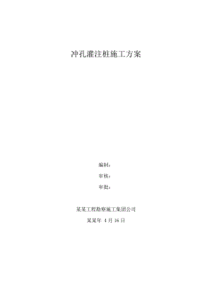 冲击钻孔灌注桩施工方案.doc