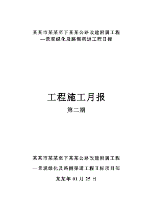 公路改建附属工程景观绿化及路侧渠道工程施工方案.doc