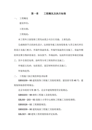 别墅外立面装饰工程施工组织设计北京.doc