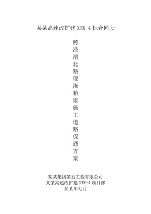公路改扩建工程现浇箱梁施工道路保通方案#现浇箱梁施工工艺.doc