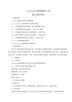 公路路面硬化工程施工组织设计砼路面四级公路.doc