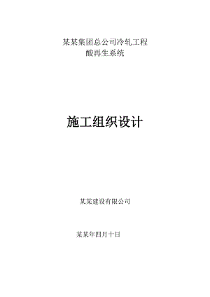冷轧工程酒钢酸再生施工组织设计.doc