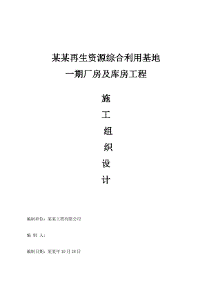 再生资源综合利用基地单层轻钢结构厂房施工组织设计成都.doc