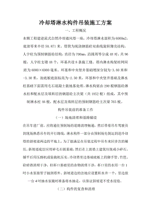 冷却通风塔淋水构件吊装施工方案.doc