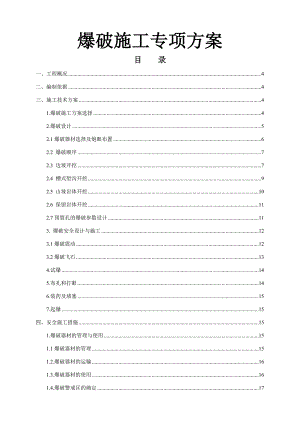 公路工程爆破施工方案.doc