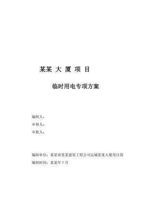 办公楼临时用电施工方案山西.doc