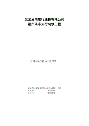 办公室中央空调安装工程施工组织设计福建.doc